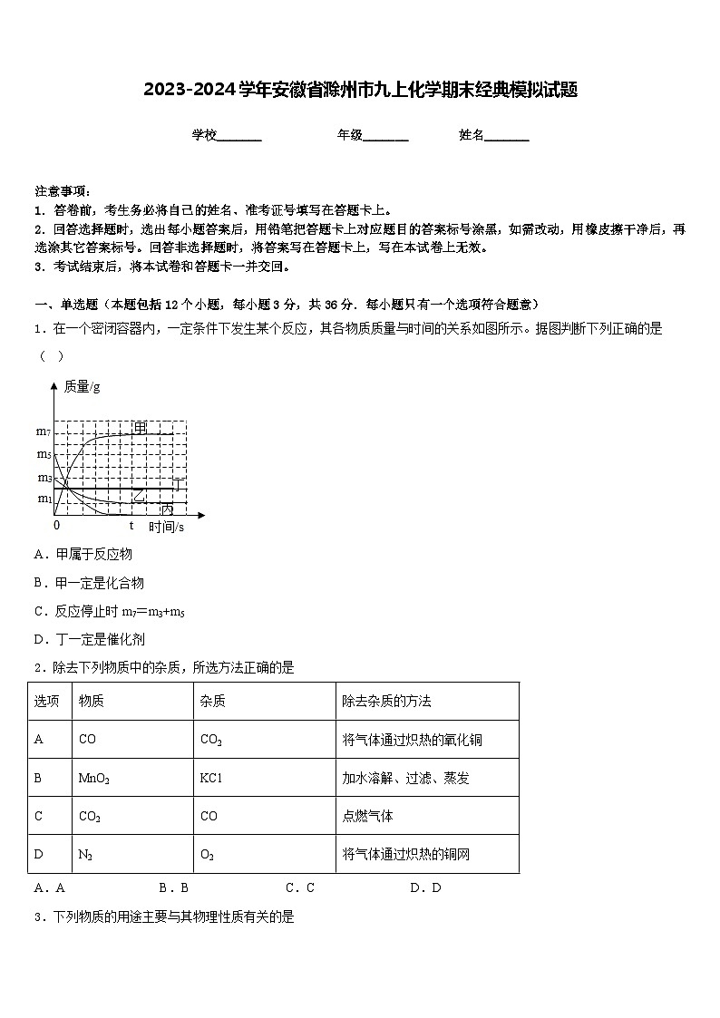 2023-2024学年安徽省滁州市九上化学期末经典模拟试题含答案01