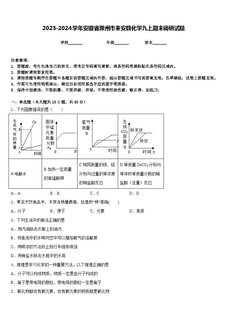 2023-2024学年安徽省滁州市来安县化学九上期末调研试题含答案第1页