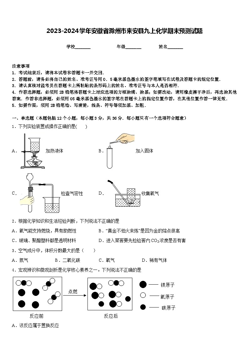 2023-2024学年安徽省滁州市来安县九上化学期末预测试题含答案01
