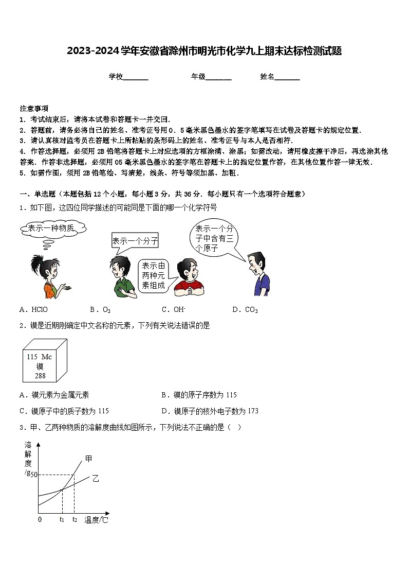 2023-2024学年安徽省滁州市明光市化学九上期末达标检测试题含答案01