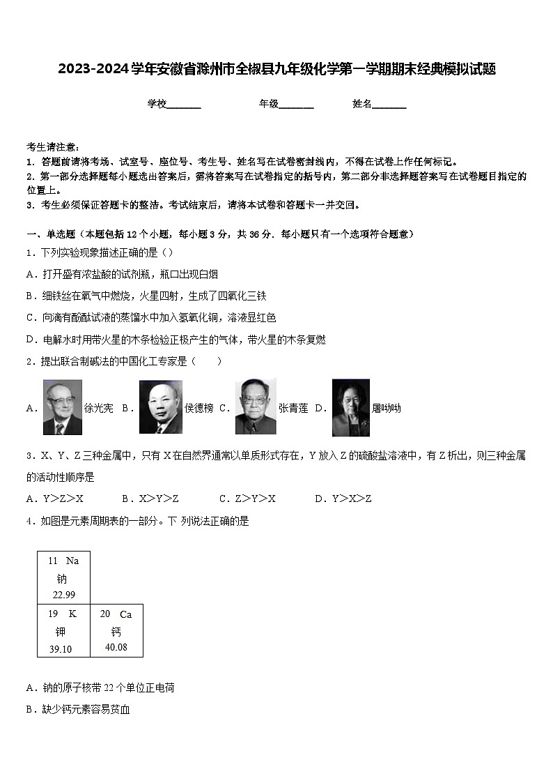 2023-2024学年安徽省滁州市全椒县九年级化学第一学期期末经典模拟试题含答案第1页