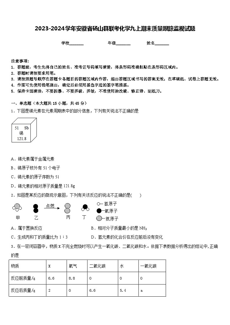 2023-2024学年安徽省砀山县联考化学九上期末质量跟踪监视试题含答案第1页