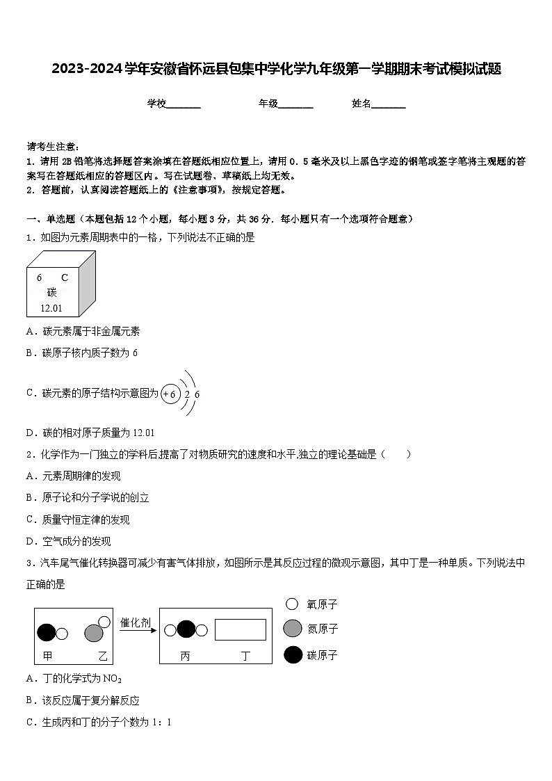 2023-2024学年安徽省怀远县包集中学化学九年级第一学期期末考试模拟试题含答案第1页