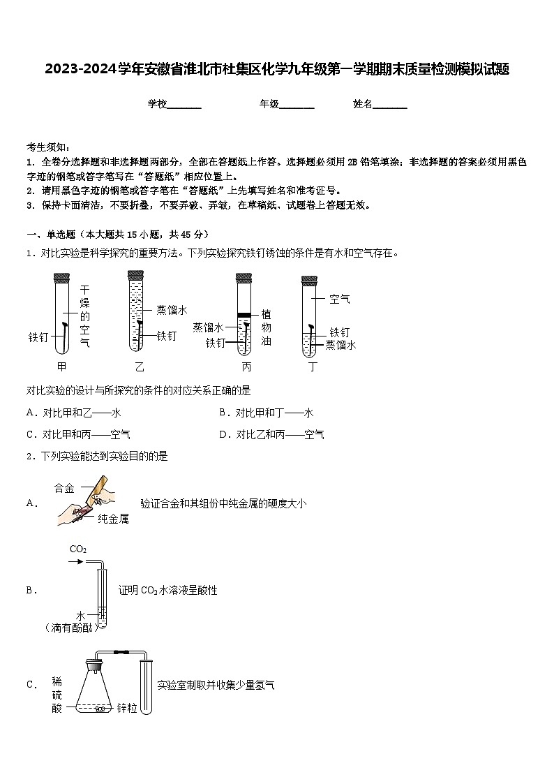 2023-2024学年安徽省淮北市杜集区化学九年级第一学期期末质量检测模拟试题含答案01