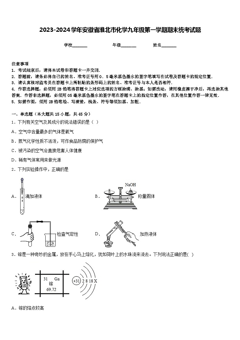 2023-2024学年安徽省淮北市化学九年级第一学期期末统考试题含答案第1页