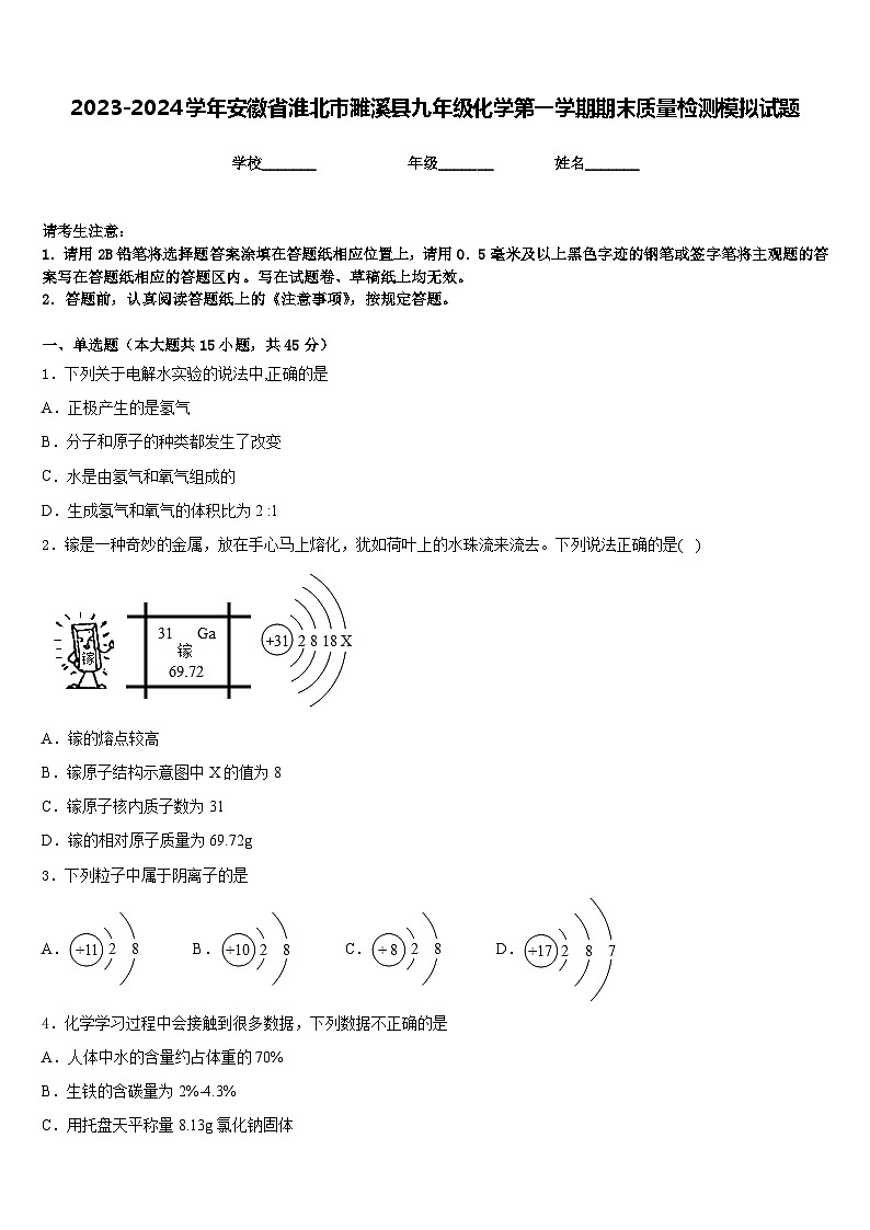 2023-2024学年安徽省淮北市濉溪县九年级化学第一学期期末质量检测模拟试题含答案第1页