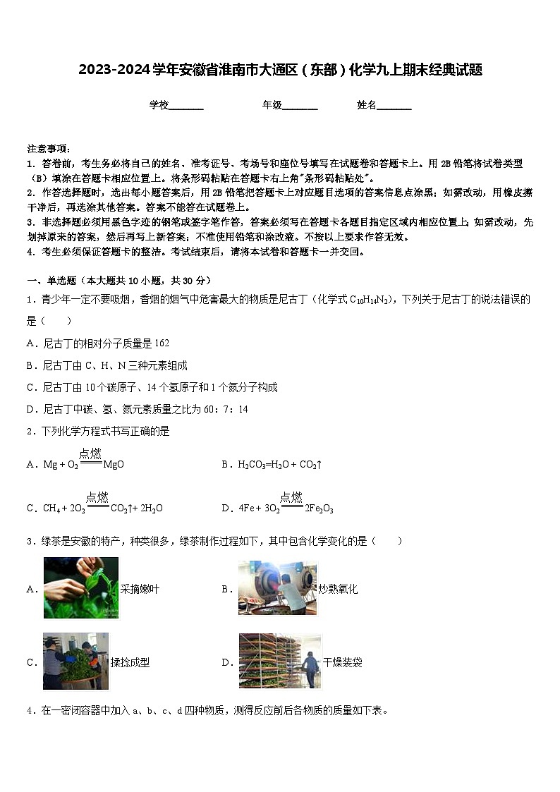 2023-2024学年安徽省淮南市大通区（东部）化学九上期末经典试题含答案01