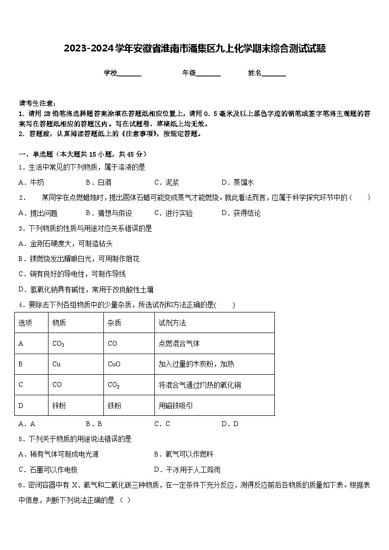 2023-2024学年安徽省淮南市潘集区九上化学期末综合测试试题含答案01