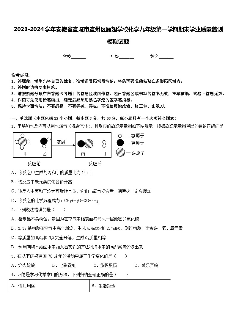 2023-2024学年安徽省宣城市宣州区雁翅学校化学九年级第一学期期末学业质量监测模拟试题含答案第1页