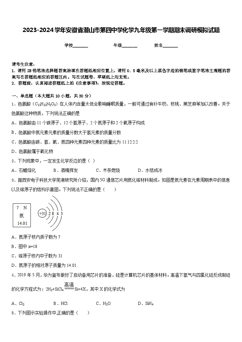 2023-2024学年安徽省潜山市第四中学化学九年级第一学期期末调研模拟试题含答案第1页
