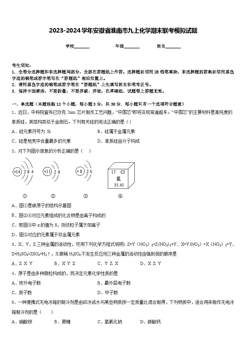 2023-2024学年安徽省淮南市九上化学期末联考模拟试题含答案01