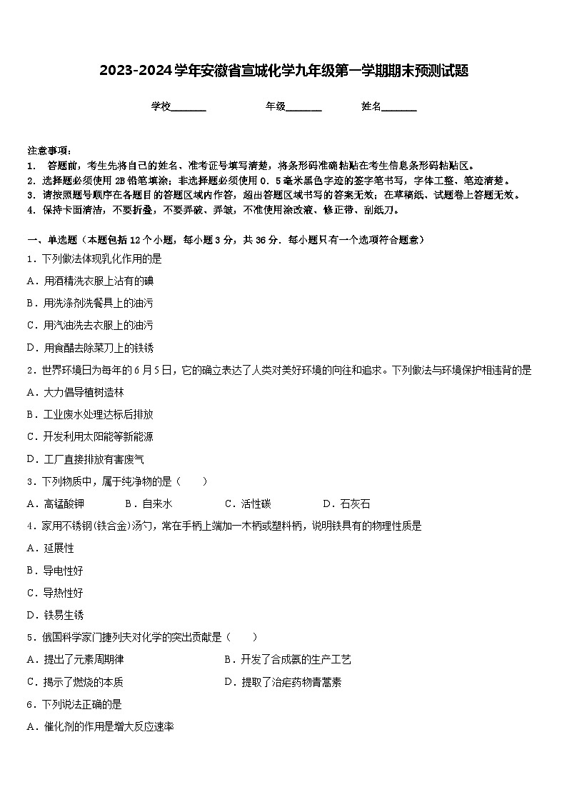 2023-2024学年安徽省宣城化学九年级第一学期期末预测试题含答案第1页