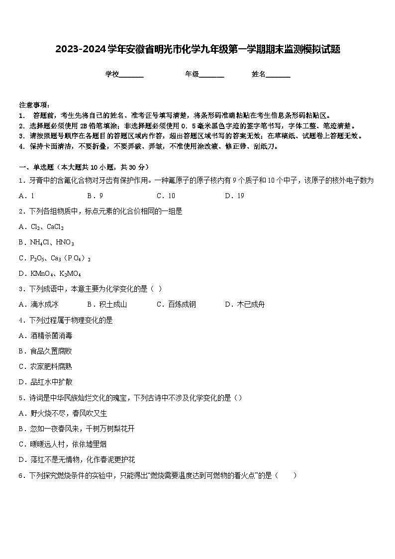 2023-2024学年安徽省明光市化学九年级第一学期期末监测模拟试题含答案第1页