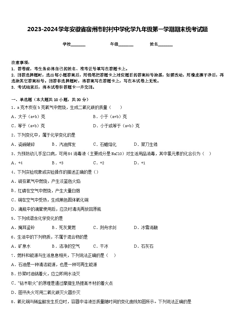 2023-2024学年安徽省宿州市时村中学化学九年级第一学期期末统考试题含答案第1页