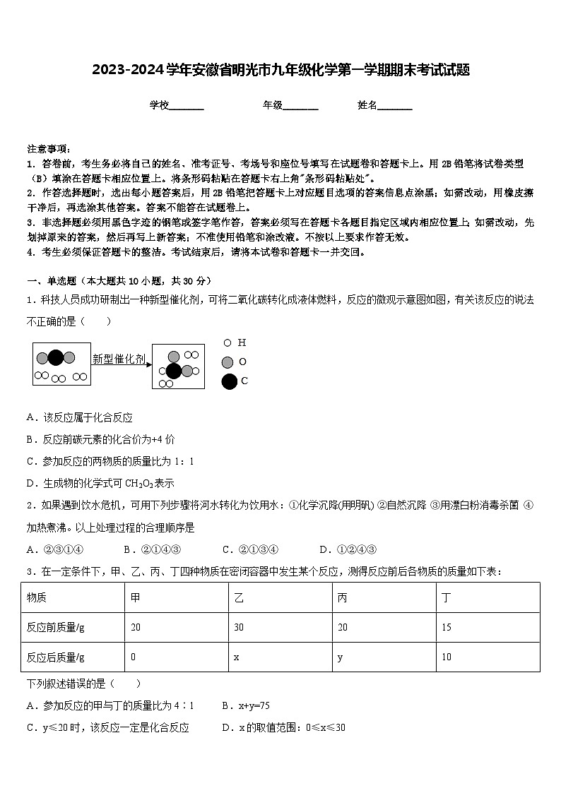 2023-2024学年安徽省明光市九年级化学第一学期期末考试试题含答案第1页