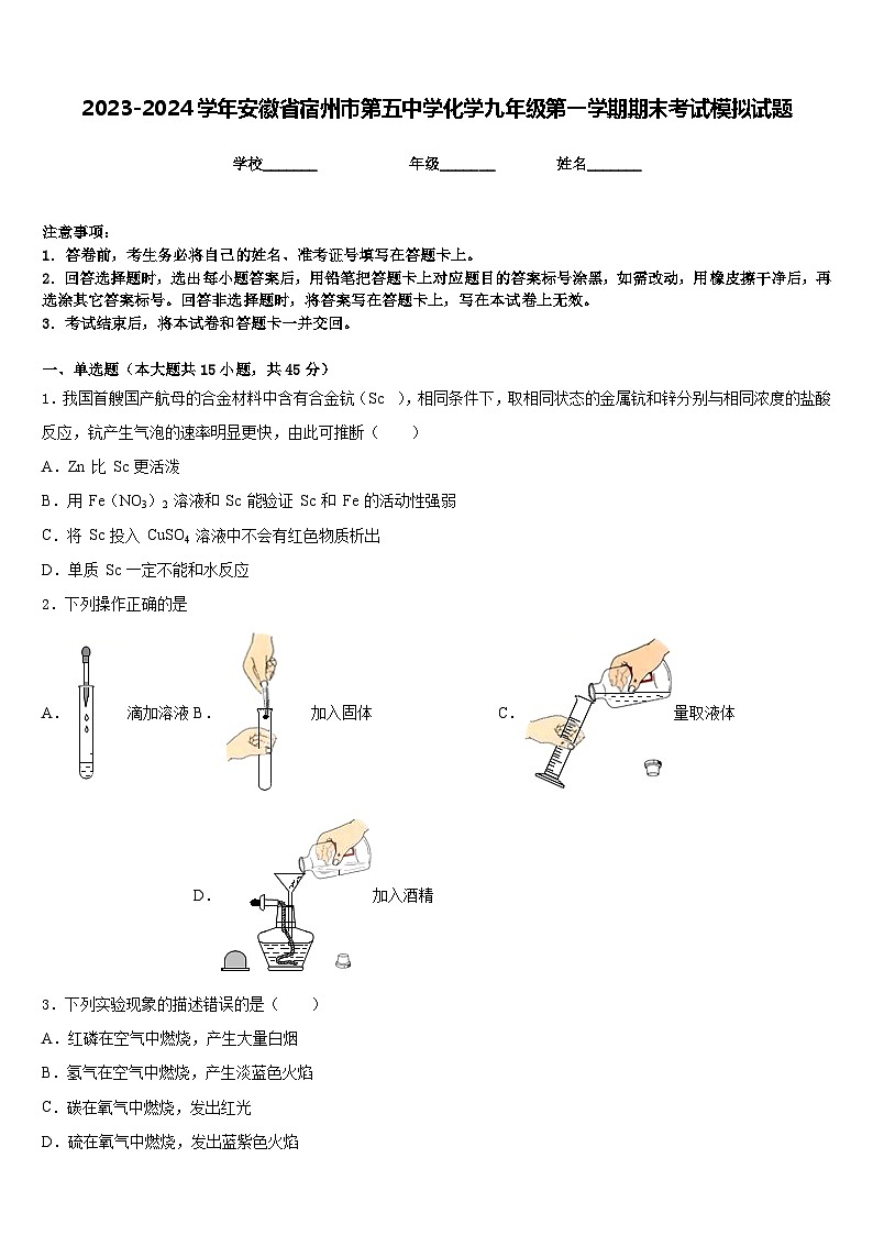2023-2024学年安徽省宿州市第五中学化学九年级第一学期期末考试模拟试题含答案第1页