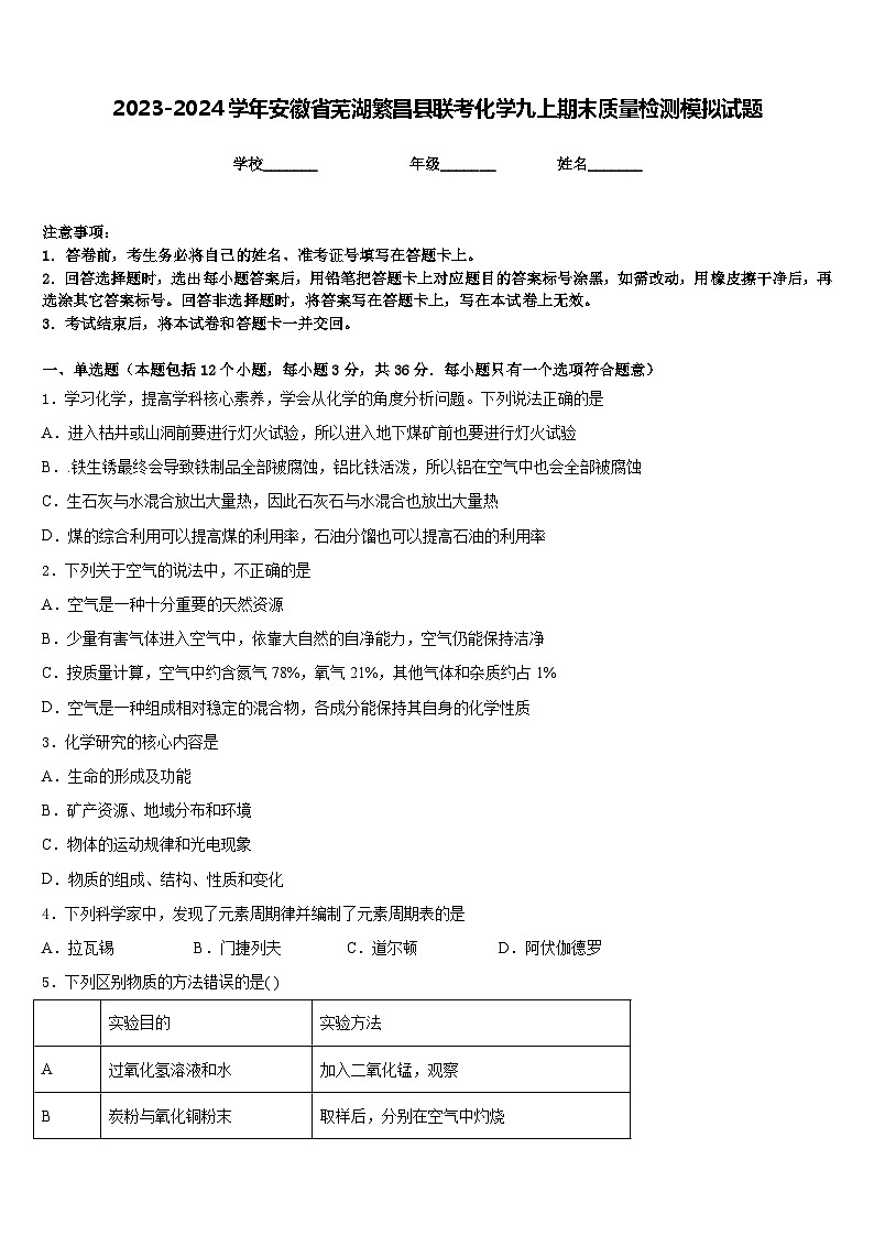 2023-2024学年安徽省芜湖繁昌县联考化学九上期末质量检测模拟试题含答案第1页