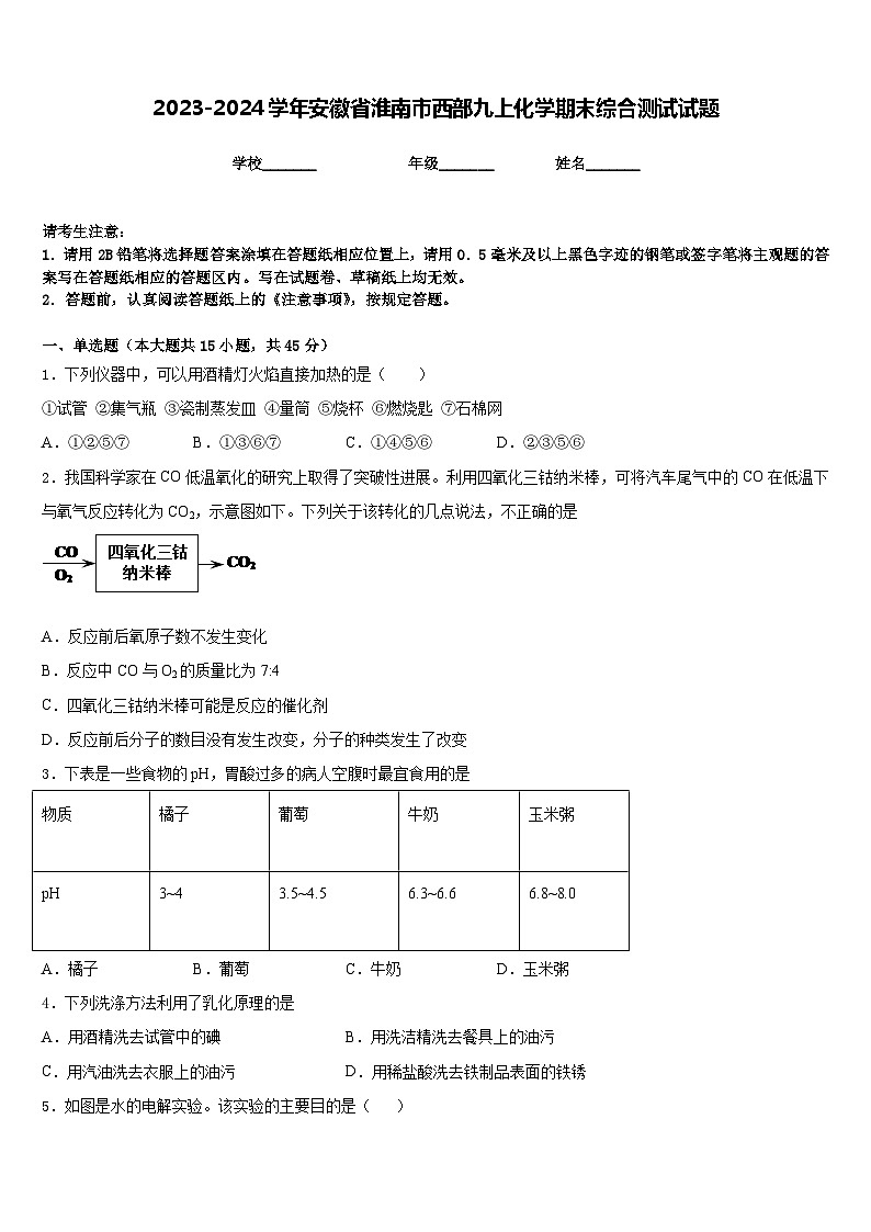 2023-2024学年安徽省淮南市西部九上化学期末综合测试试题含答案第1页