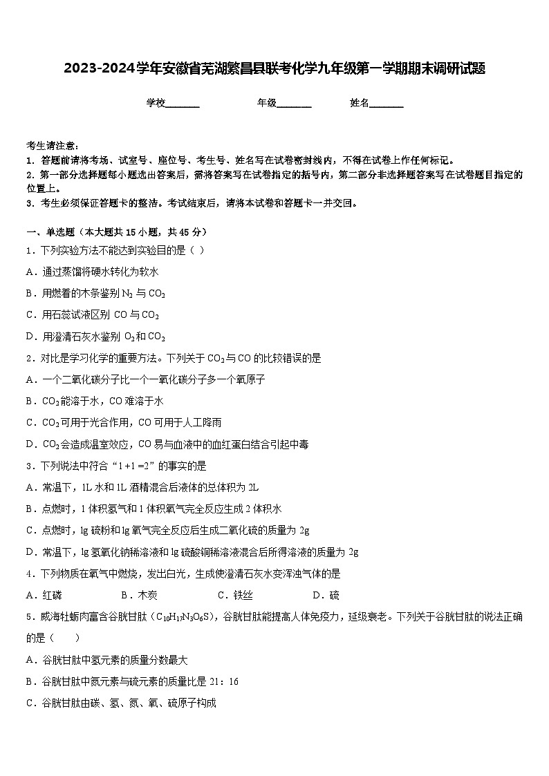 2023-2024学年安徽省芜湖繁昌县联考化学九年级第一学期期末调研试题含答案第1页