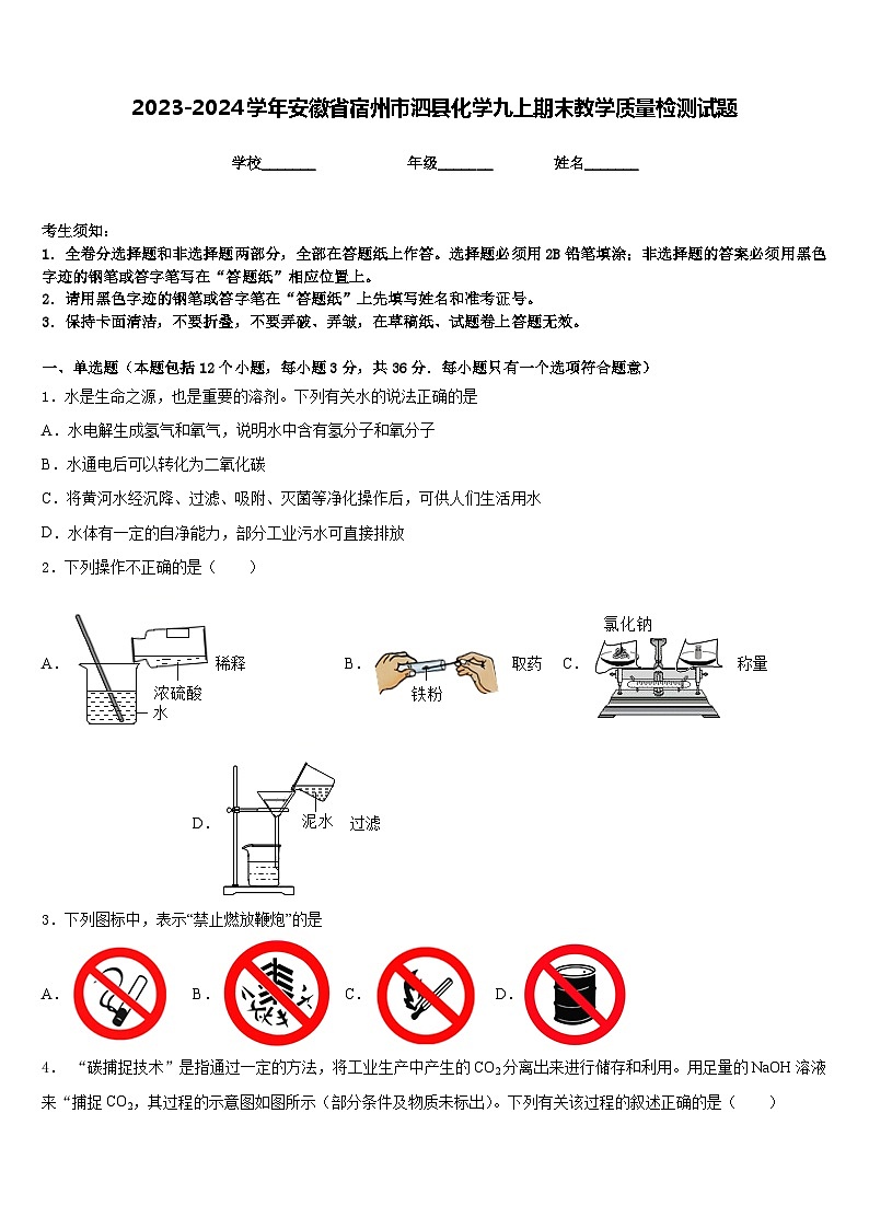 2023-2024学年安徽省宿州市泗县化学九上期末教学质量检测试题含答案第1页