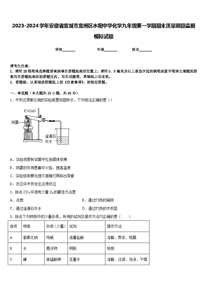 2023-2024学年安徽省宣城市宣州区水阳中学化学九年级第一学期期末质量跟踪监视模拟试题含答案第1页