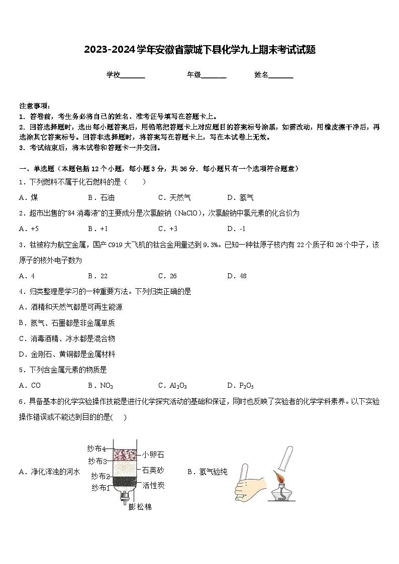 2023-2024学年安徽省蒙城下县化学九上期末考试试题含答案第1页