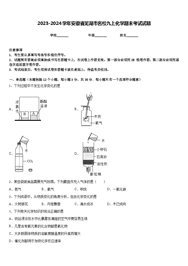 2023-2024学年安徽省芜湖市名校九上化学期末考试试题含答案第1页
