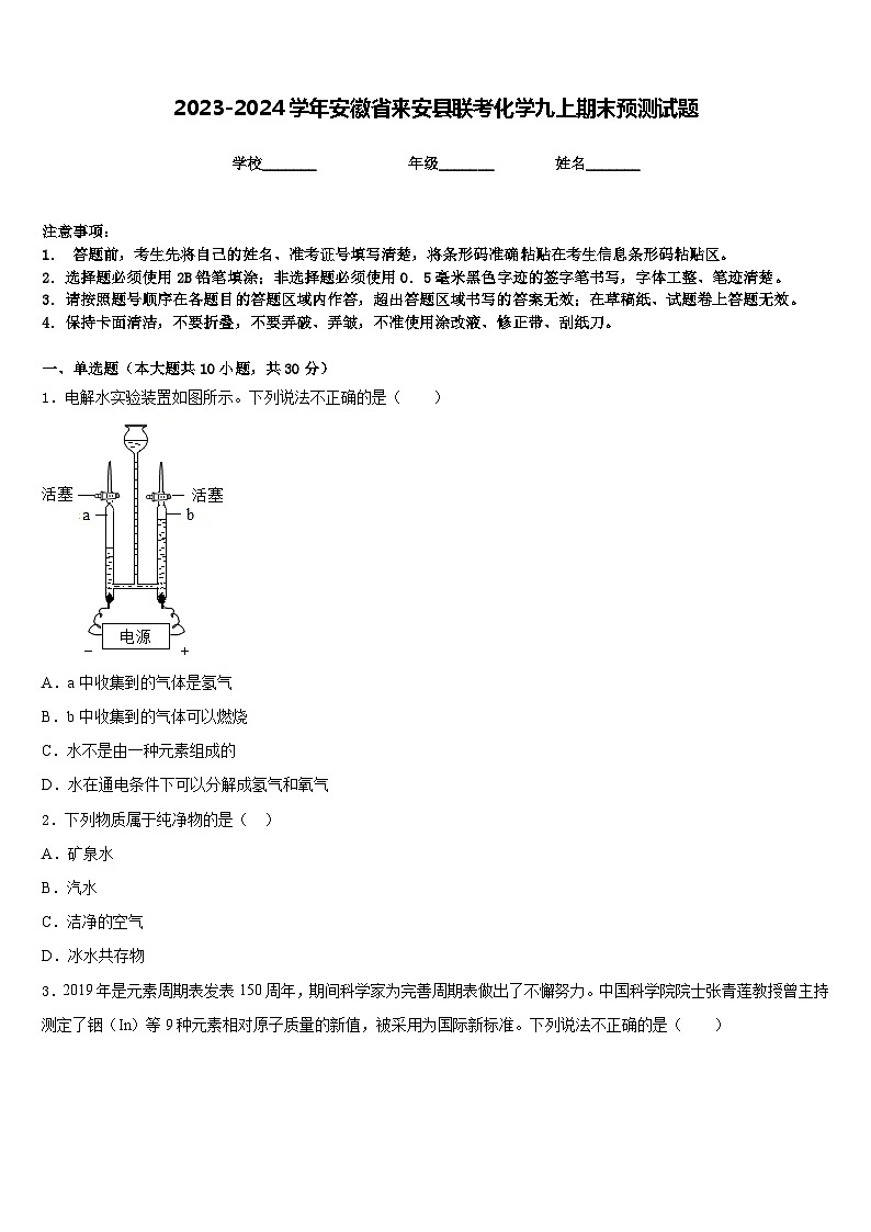 2023-2024学年安徽省来安县联考化学九上期末预测试题含答案第1页
