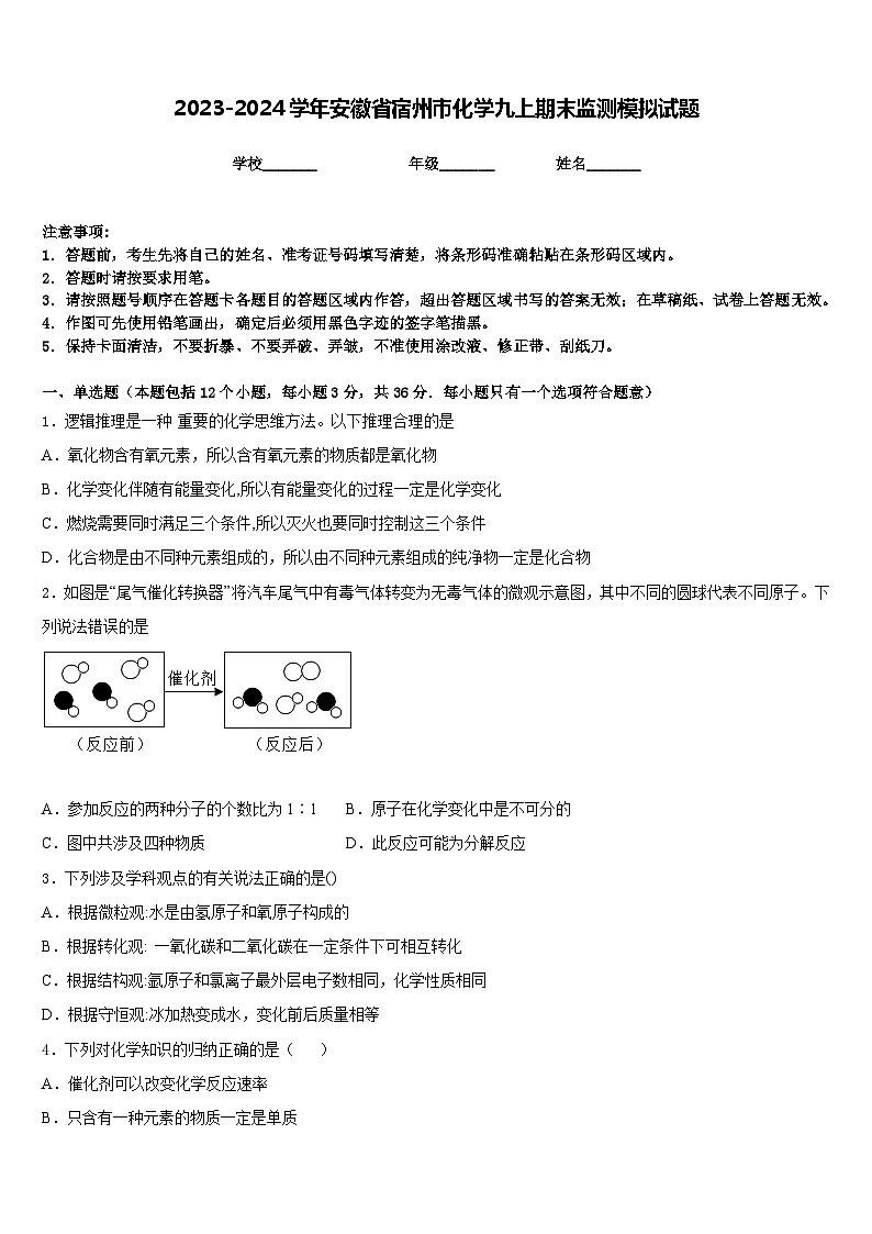 2023-2024学年安徽省宿州市化学九上期末监测模拟试题含答案01