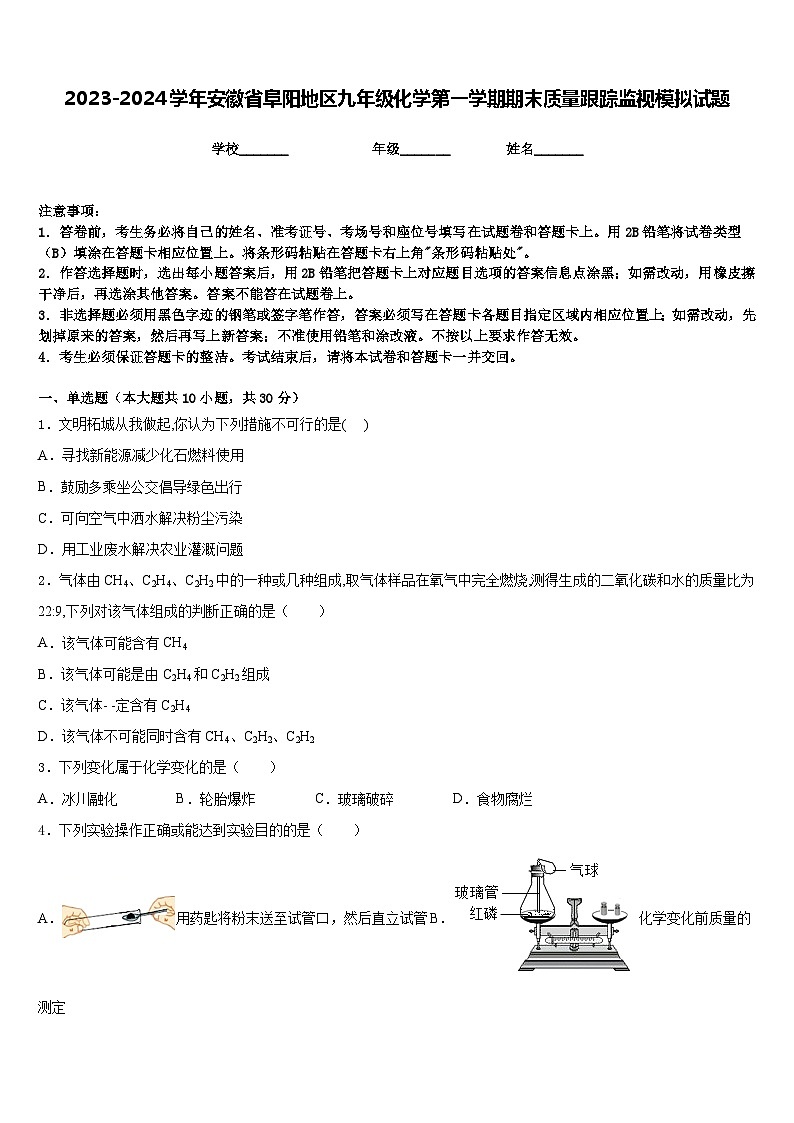 2023-2024学年安徽省阜阳地区九年级化学第一学期期末质量跟踪监视模拟试题含答案第1页