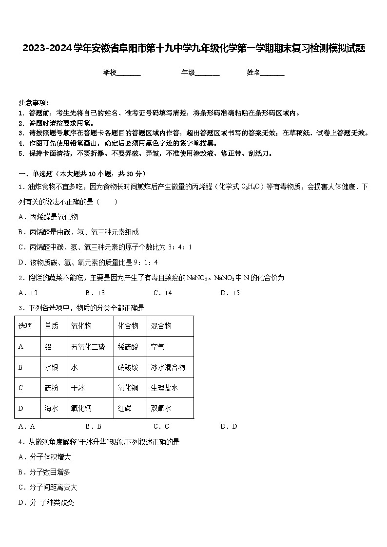 2023-2024学年安徽省阜阳市第十九中学九年级化学第一学期期末复习检测模拟试题含答案第1页