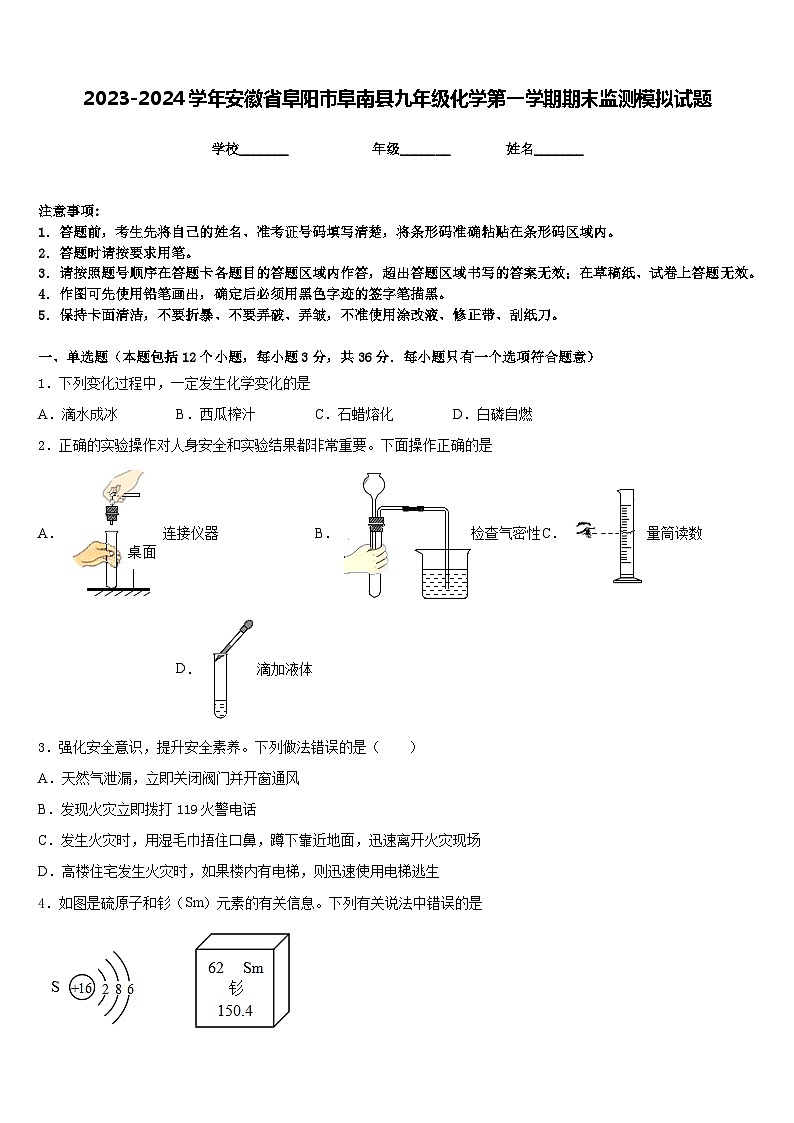 2023-2024学年安徽省阜阳市阜南县九年级化学第一学期期末监测模拟试题含答案第1页