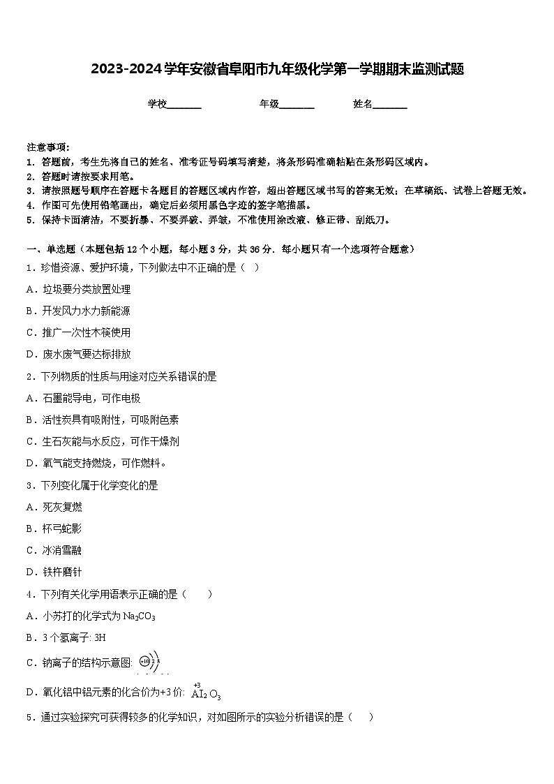 2023-2024学年安徽省阜阳市九年级化学第一学期期末监测试题含答案第1页