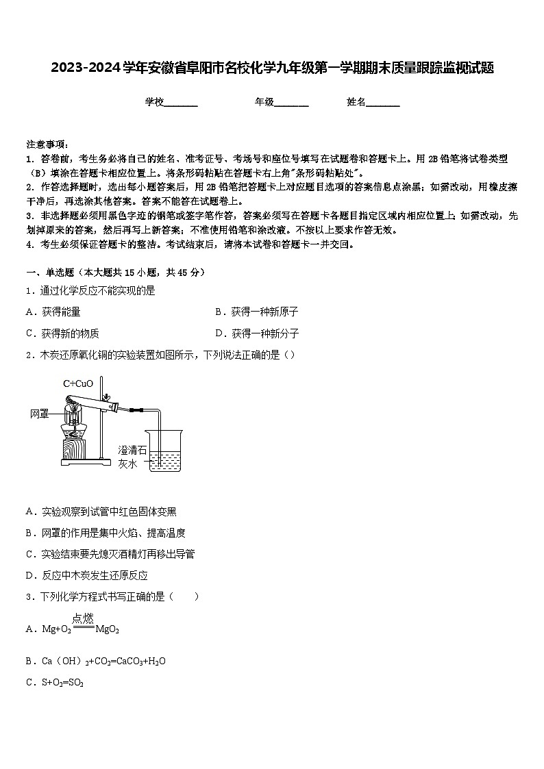2023-2024学年安徽省阜阳市名校化学九年级第一学期期末质量跟踪监视试题含答案01