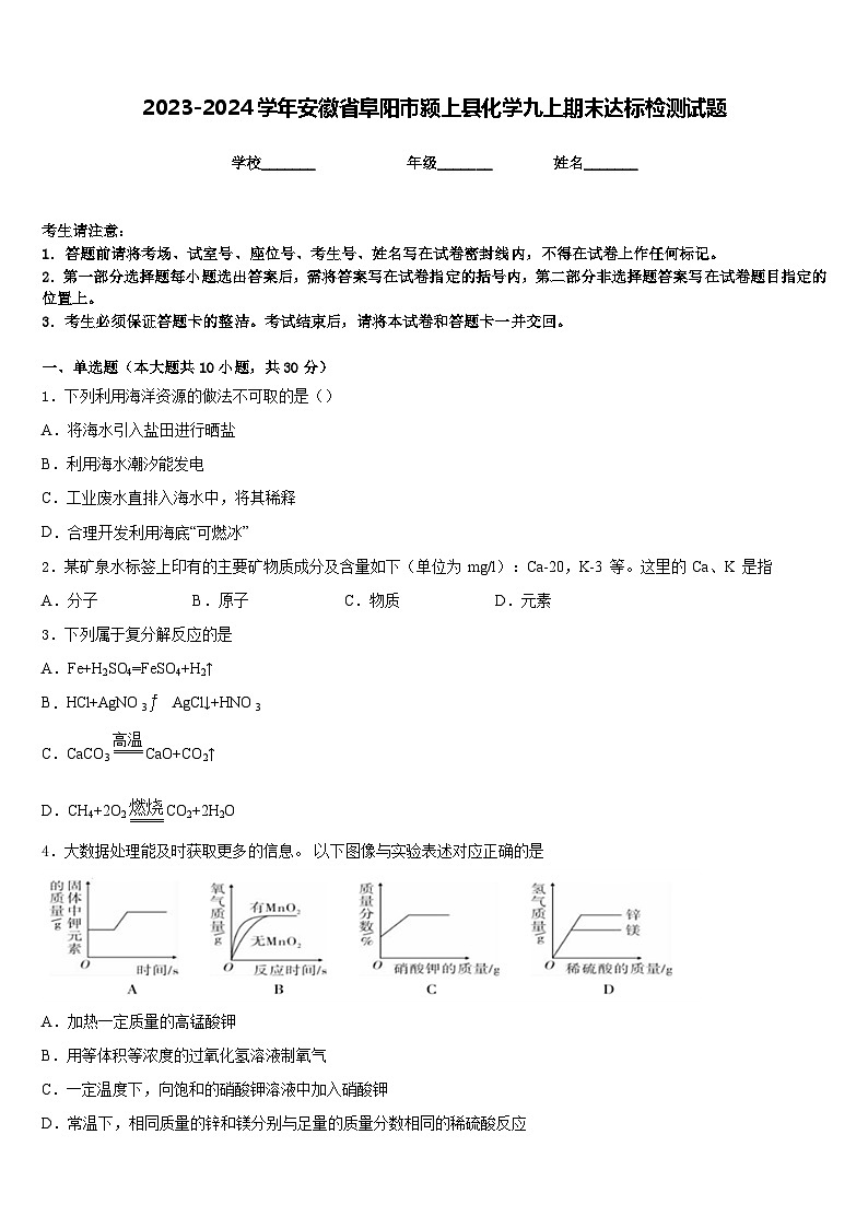 2023-2024学年安徽省阜阳市颍上县化学九上期末达标检测试题含答案第1页