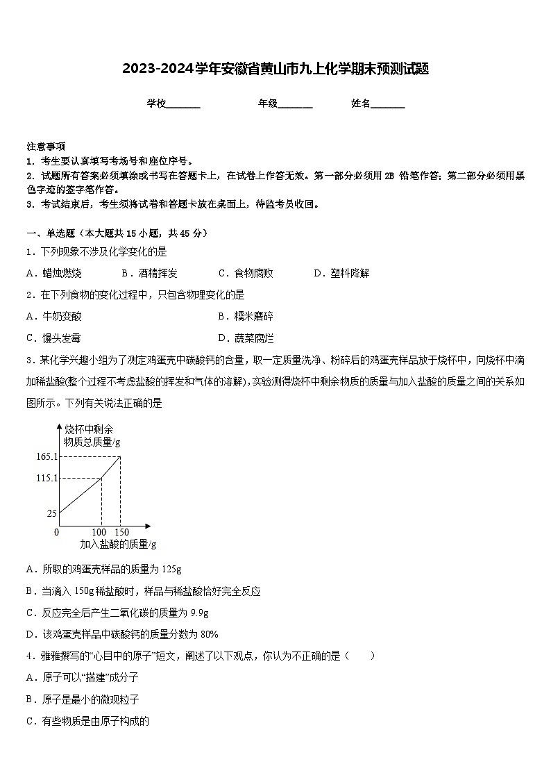 2023-2024学年安徽省黄山市九上化学期末预测试题含答案01