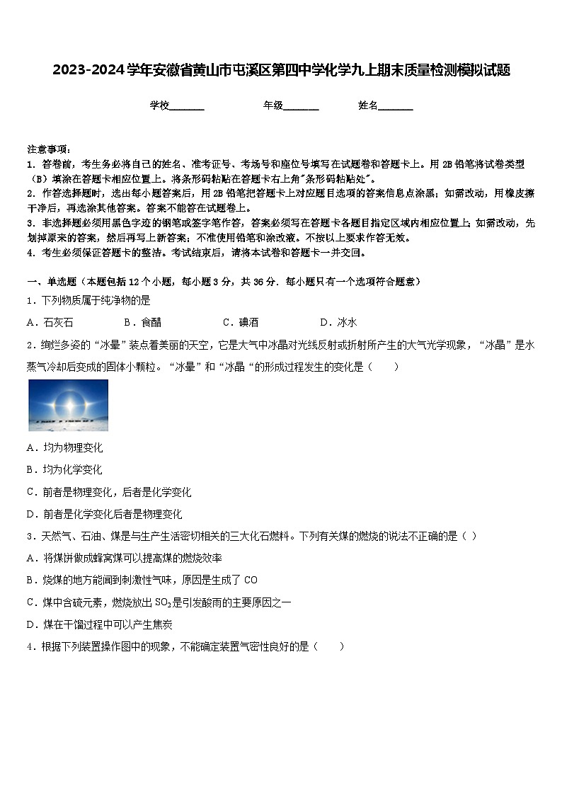2023-2024学年安徽省黄山市屯溪区第四中学化学九上期末质量检测模拟试题含答案第1页