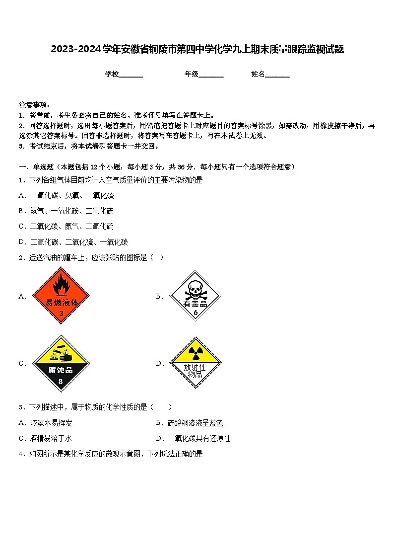 2023-2024学年安徽省铜陵市第四中学化学九上期末质量跟踪监视试题含答案第1页