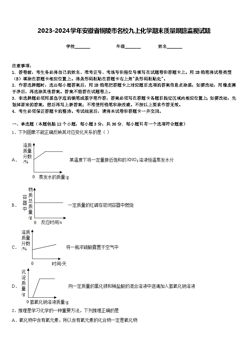 2023-2024学年安徽省铜陵市名校九上化学期末质量跟踪监视试题含答案01