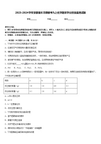 2023-2024学年安徽省长丰县联考九上化学期末学业质量监测试题含答案