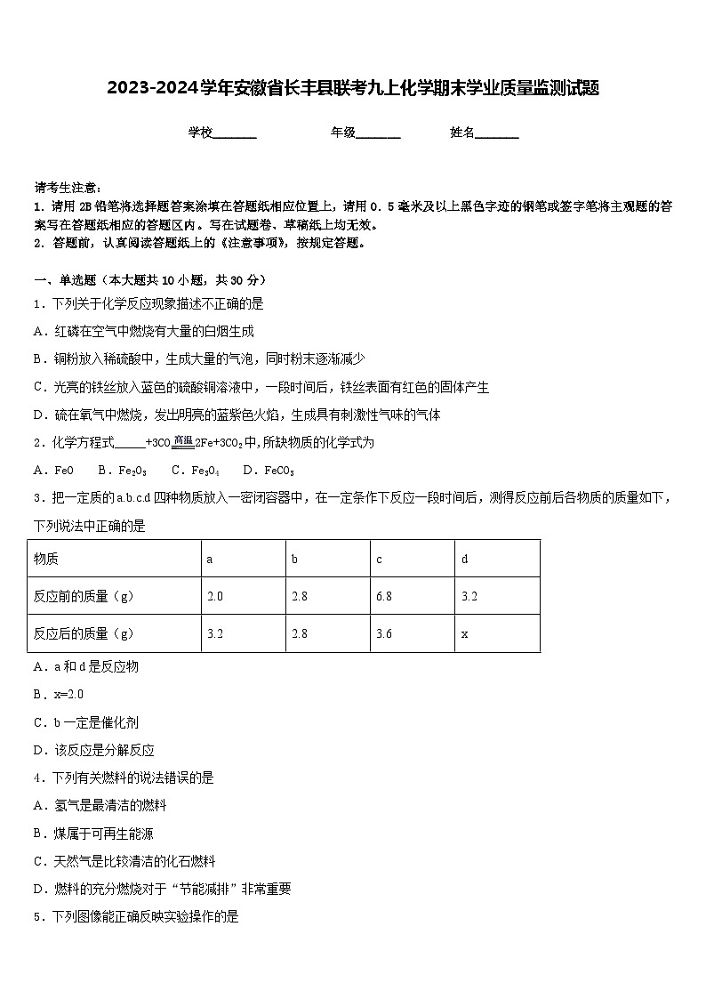 2023-2024学年安徽省长丰县联考九上化学期末学业质量监测试题含答案01