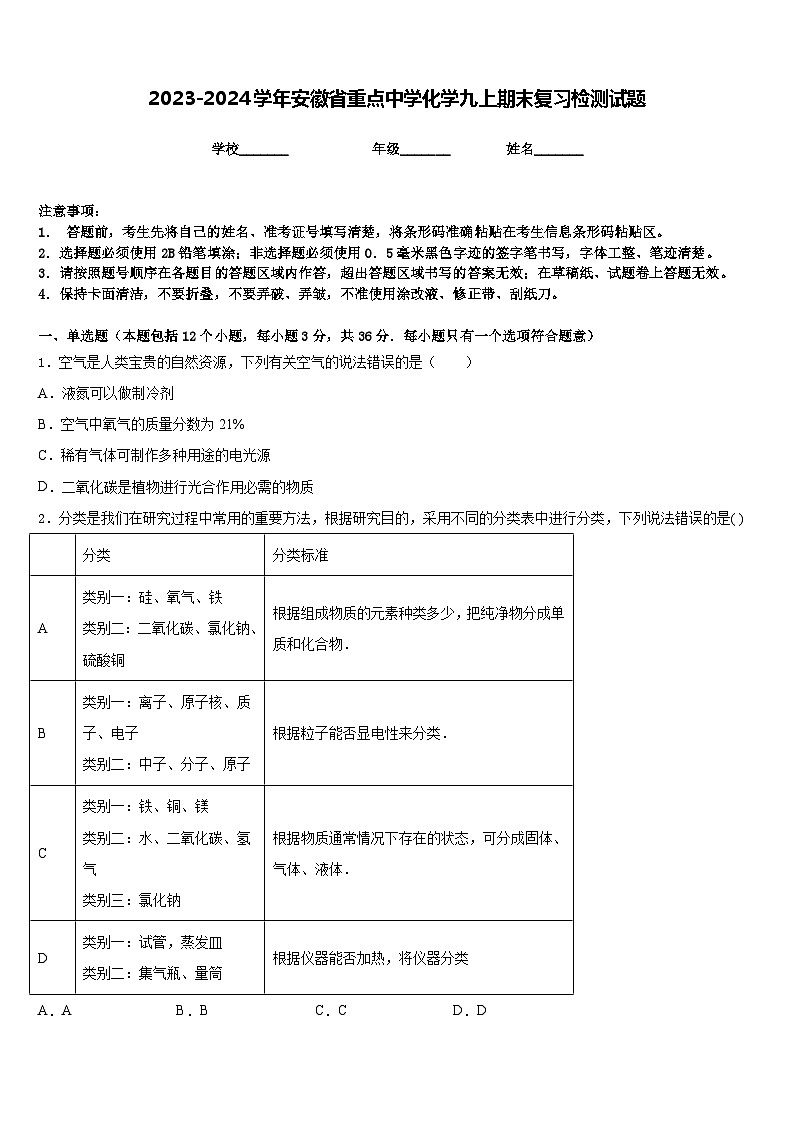 2023-2024学年安徽省重点中学化学九上期末复习检测试题含答案第1页