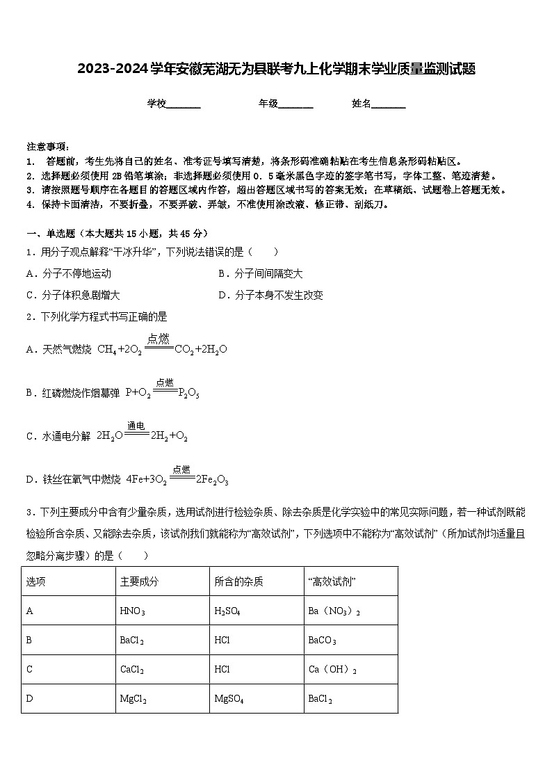 2023-2024学年安徽芜湖无为县联考九上化学期末学业质量监测试题含答案01