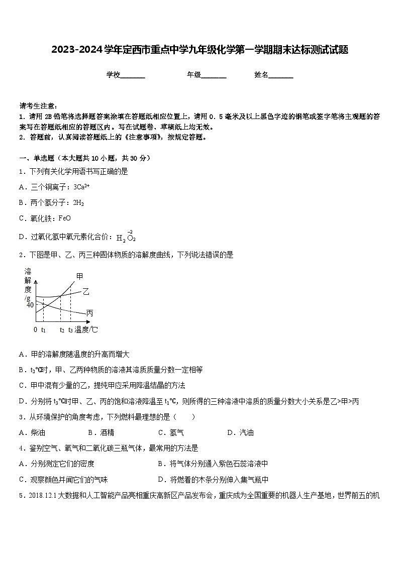 2023-2024学年定西市重点中学九年级化学第一学期期末达标测试试题含答案第1页