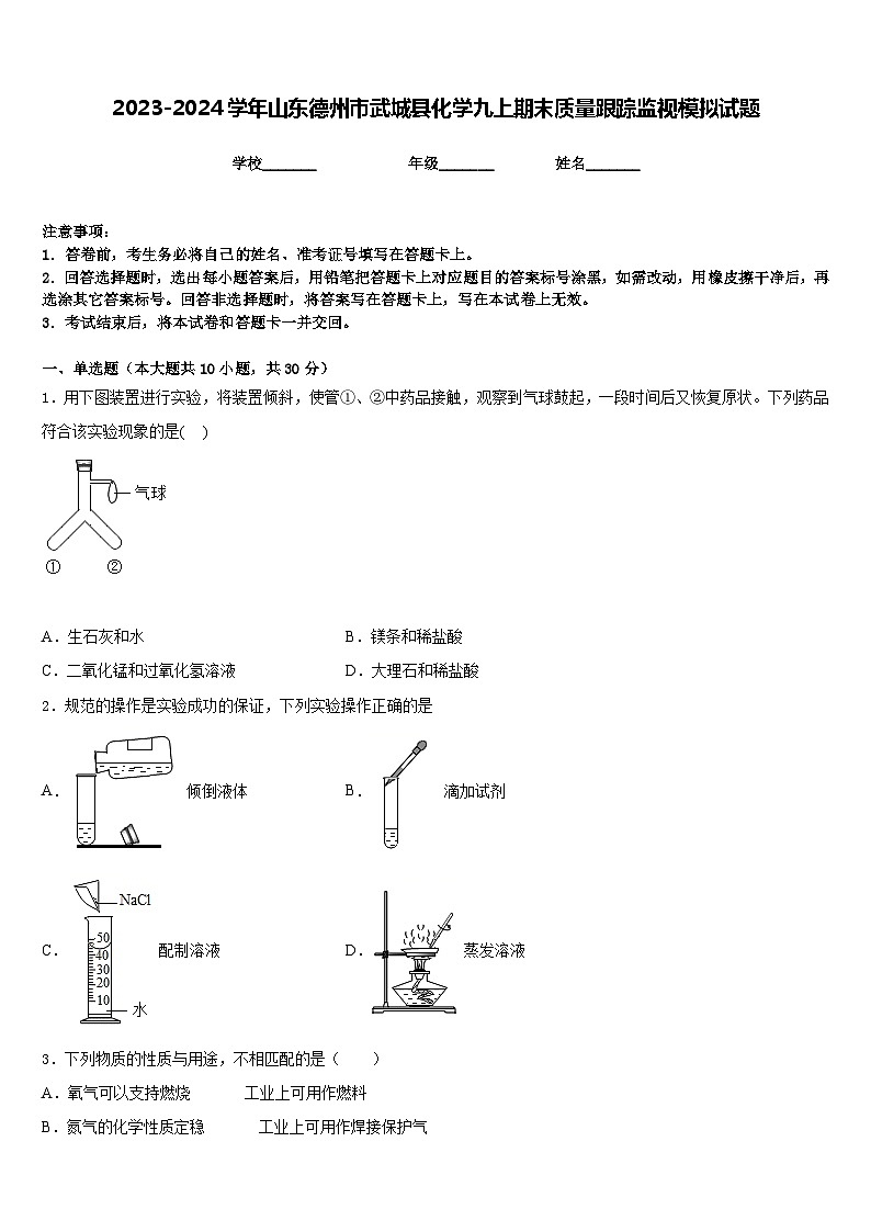 2023-2024学年山东德州市武城县化学九上期末质量跟踪监视模拟试题含答案第1页