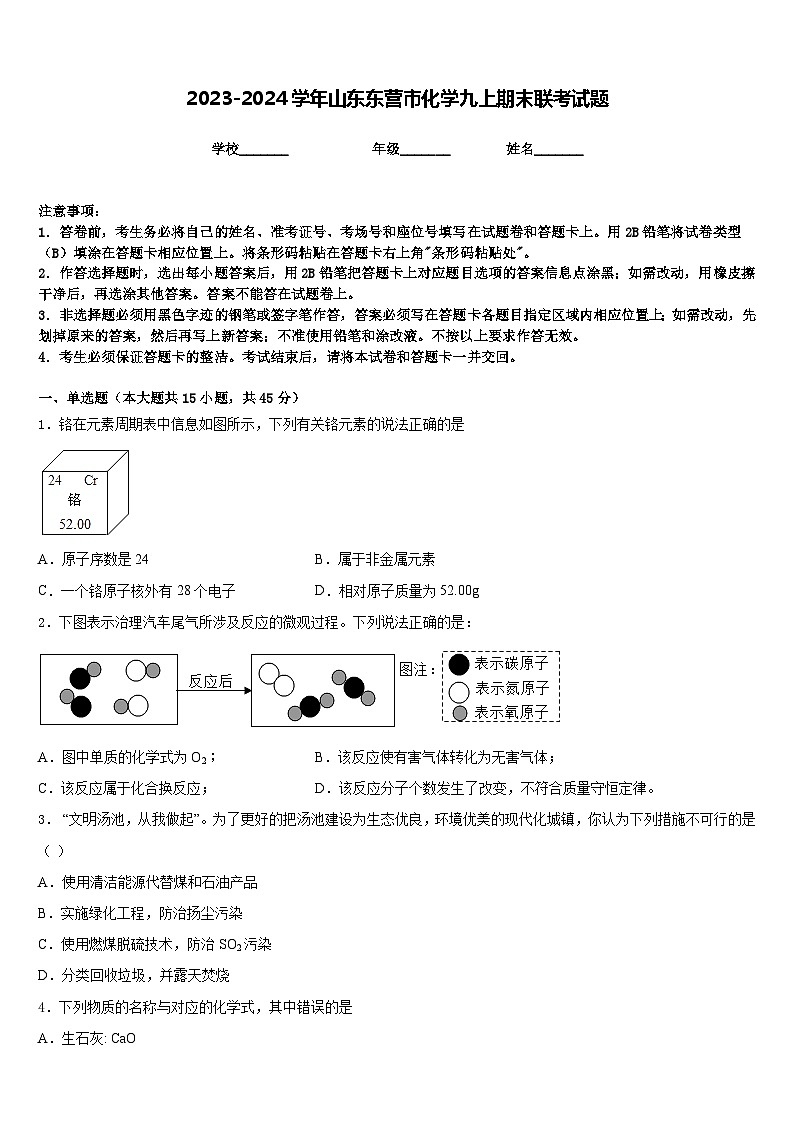 2023-2024学年山东东营市化学九上期末联考试题含答案第1页