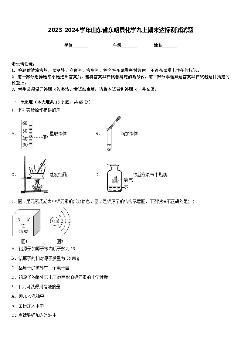 2023-2024学年山东省东明县化学九上期末达标测试试题含答案第1页