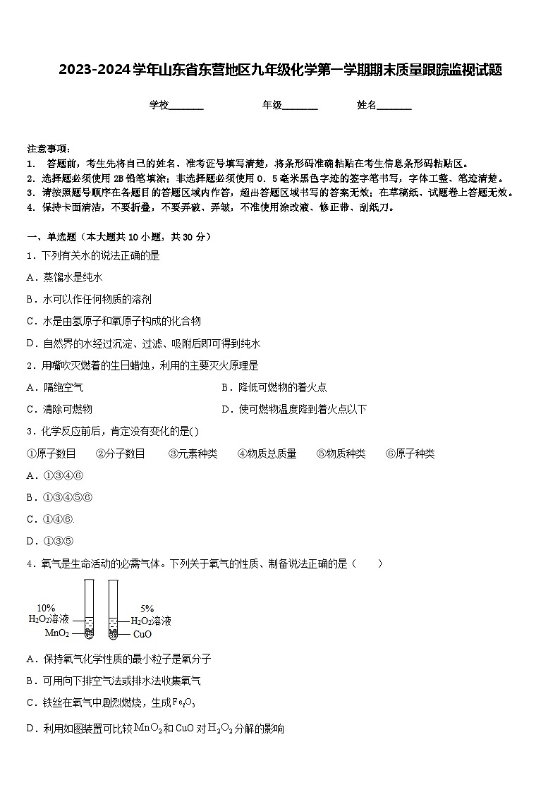 2023-2024学年山东省东营地区九年级化学第一学期期末质量跟踪监视试题含答案第1页