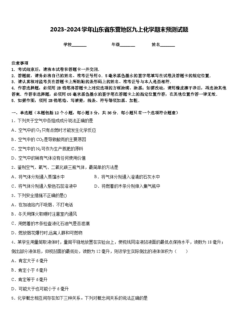 2023-2024学年山东省东营地区九上化学期末预测试题含答案第1页