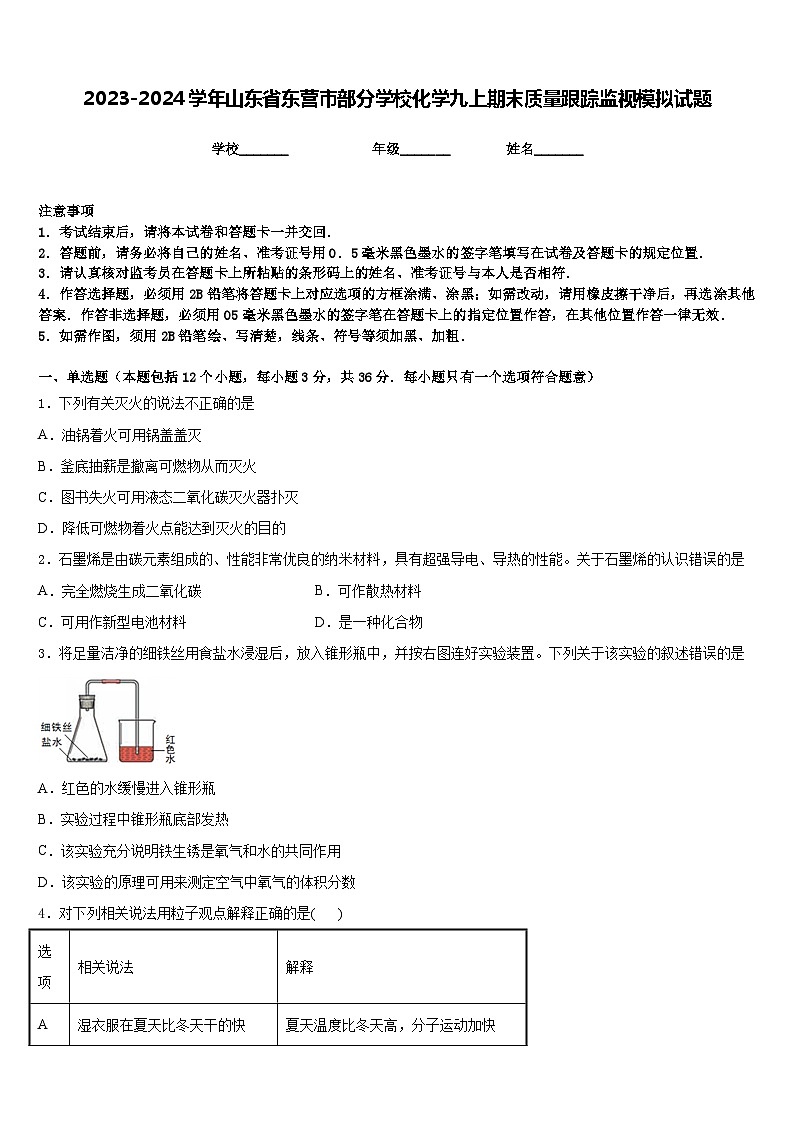 2023-2024学年山东省东营市部分学校化学九上期末质量跟踪监视模拟试题含答案第1页